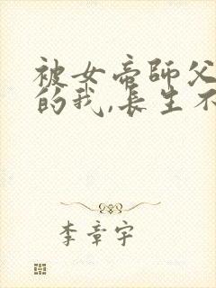 被女帝师父嫌弃的我,长生不死主演