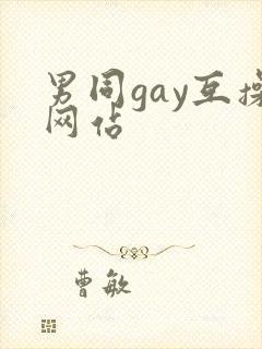 男同gay互操网站封面