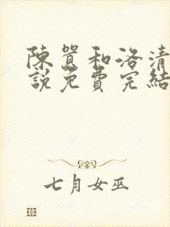 陈嚣和洛清璃小说免费完结笔趣阁