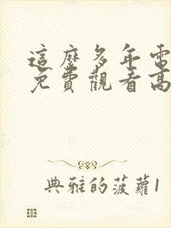 这么多年电视剧免费观看高清封面