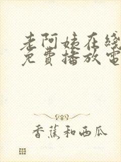 老阿姨在线观看免费播放电视剧的注