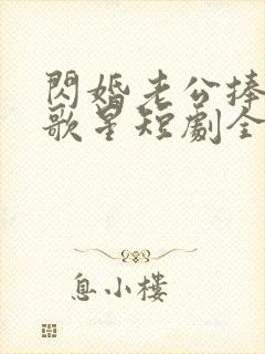 闪婚老公捧我当歌星短剧全集播放