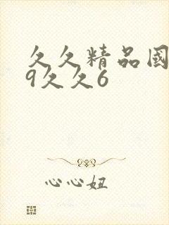 久久精品国产99久久6