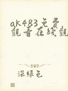 ak483免费观看在线观看高清