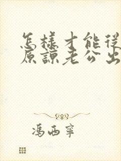 怎样才能从心里原谅老公出轨