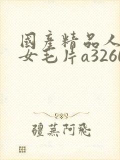 国产精品人妻熟女毛片a3260封面