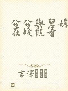 公公与儿媳手机在线观看