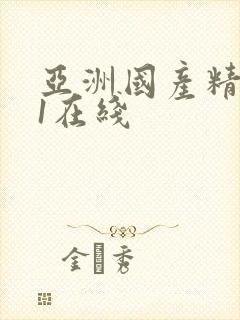 亚洲国产精品91在线
