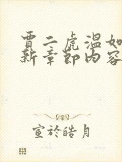 贾二虎温如玉最新章节内容