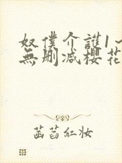 奴仆介护1~2无删减樱花动漫播放