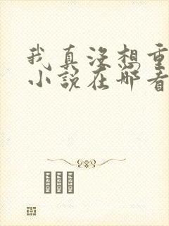 我真没想重生啊小说在哪看封面