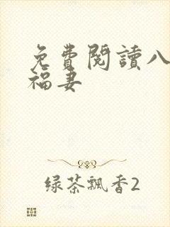 免费阅读八零小福妻封面