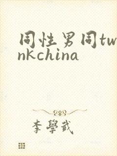 同性男同twinkchina
