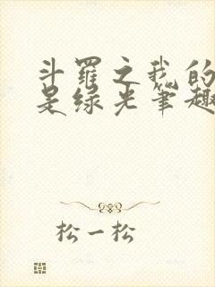 斗罗之我的武魂是绿光笔趣阁