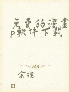 免费的漫画app软件下载