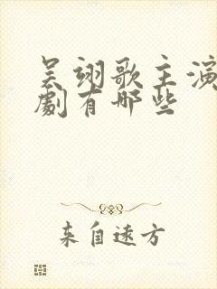 吴翊歌主演电视剧有哪些