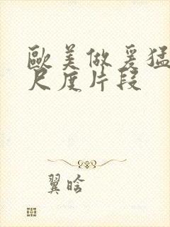 欧美做爰猛烈大尺度片段