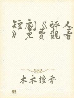 短剧《醉人烟火》免费观看高清