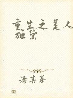 重生之美人娇妩 施黛封面