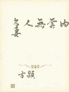 多人无套内射人妻