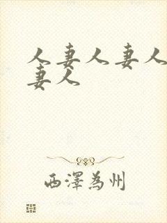 人妻人妻人妻人妻人封面