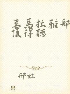 喜马拉雅哪些书值得听