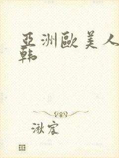 亚洲欧美人妻日韩