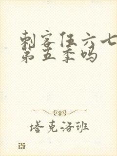 刺客伍六七还有第五季吗