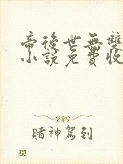帝后世无双有声小说免费收听