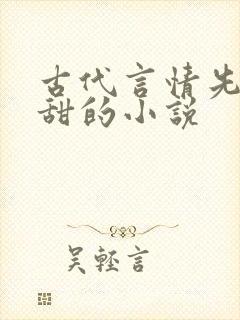 古代言情先虐后甜的小说