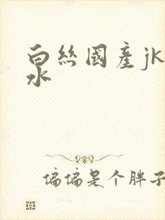 白丝国产jk喷水封面