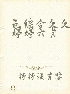 色综合久久狠狠婷婷六月