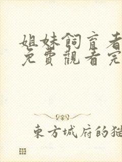 姐妹饲育者动漫免费观看完整版在线全集