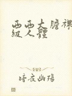 西西大胆裸体a级人体