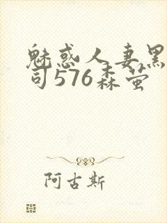 魅惑人妻黑人上司576森萤封面