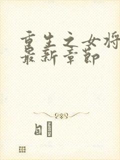 重生之女将星 最新章节