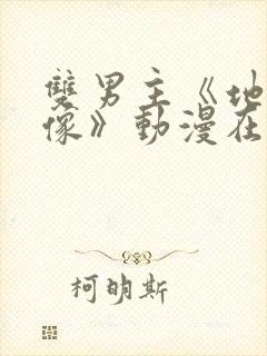 双男主《地下偶像》动漫在线观看