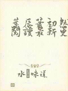 叶辰萧初然免费阅读最新更新