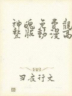 神魄免费观看完整版动漫高清