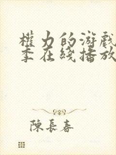 权力的游戏第八季在线播放无删减版
