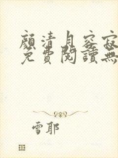 颜清月容寂小说免费阅读无弹窗全文
