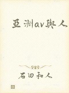 亚洲av与人妻封面