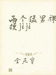 两个猛男裸体互摸jiji