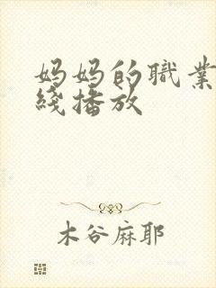 妈妈的职业1在线播放