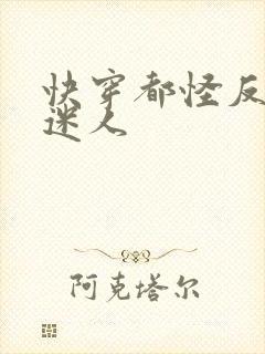 快穿都怪反派太迷人