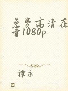 免费高清在线观看1080p