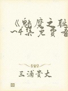《魅魔之耻》1~4集免费看动漫