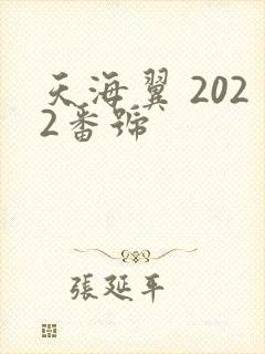天海翼 2022番号