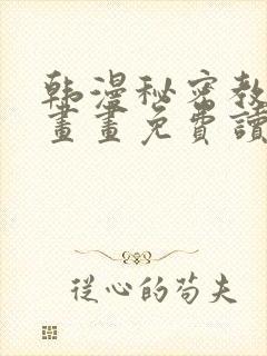 韩漫秘密教学漫画画免费读漫画