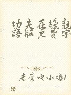 功夫在线观看国语版免费字幕高清